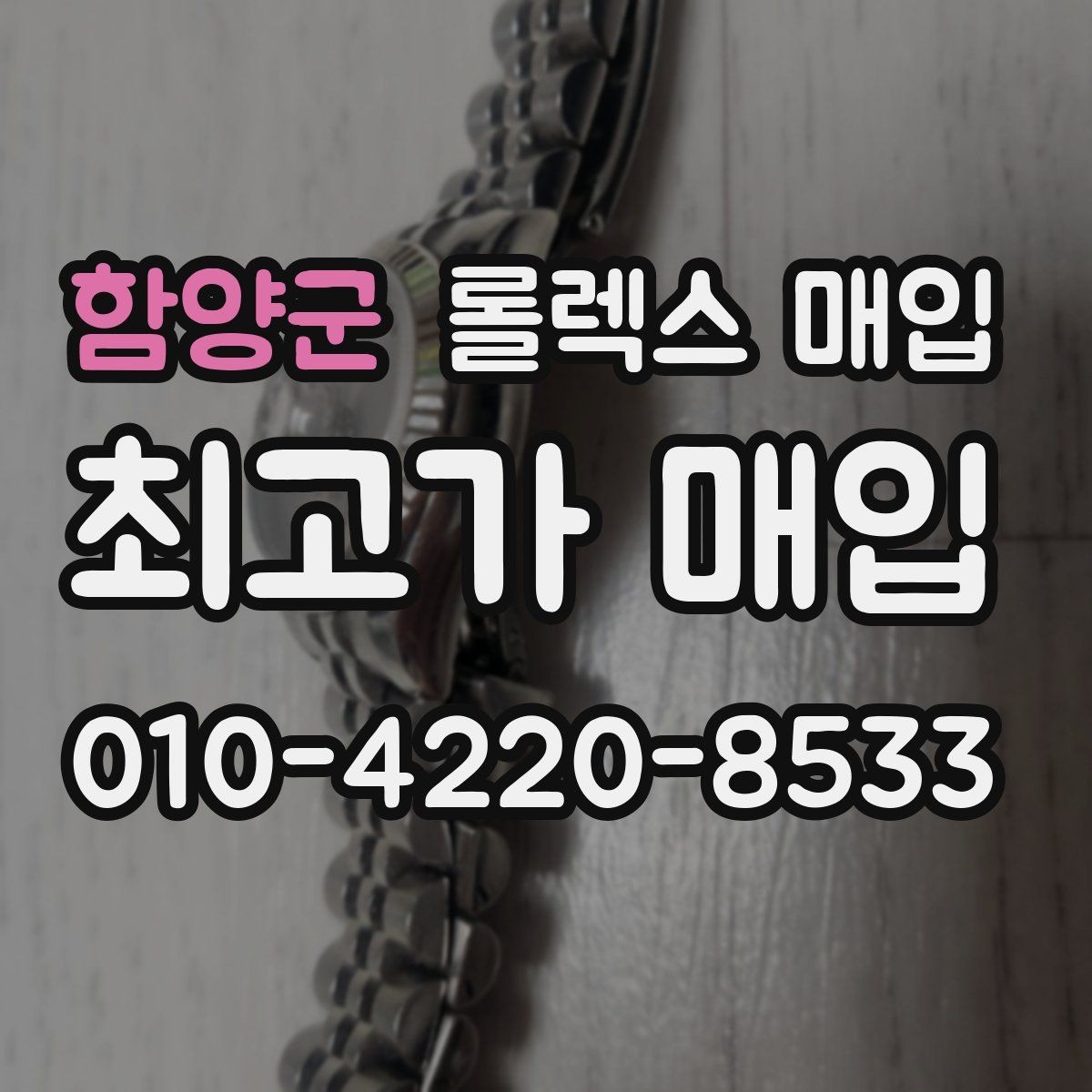 함양군 롤렉스 매입 케이스 모서리 마모가 중요한 이유
