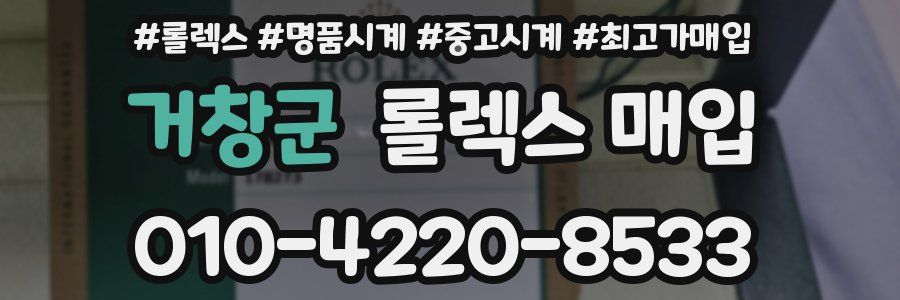 거창군 롤렉스 매입