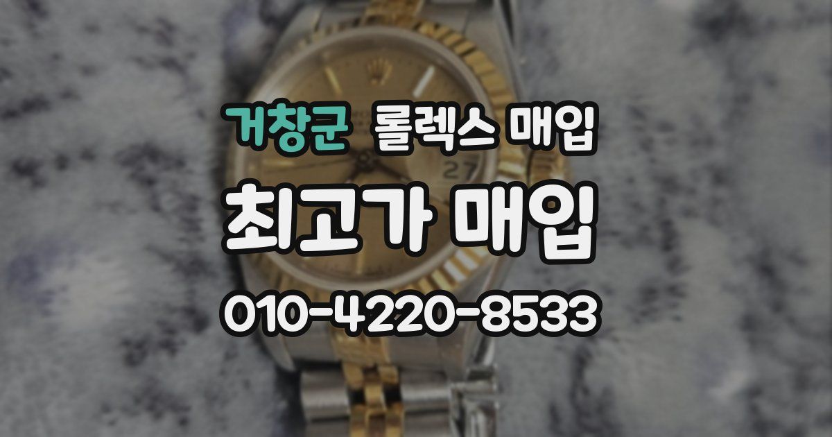 거창군 롤렉스 매입