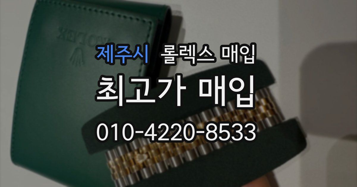 제주시 롤렉스 매입