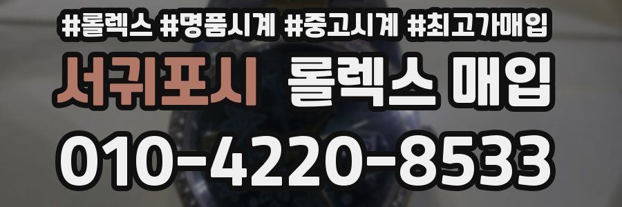 서귀포시 롤렉스 매입