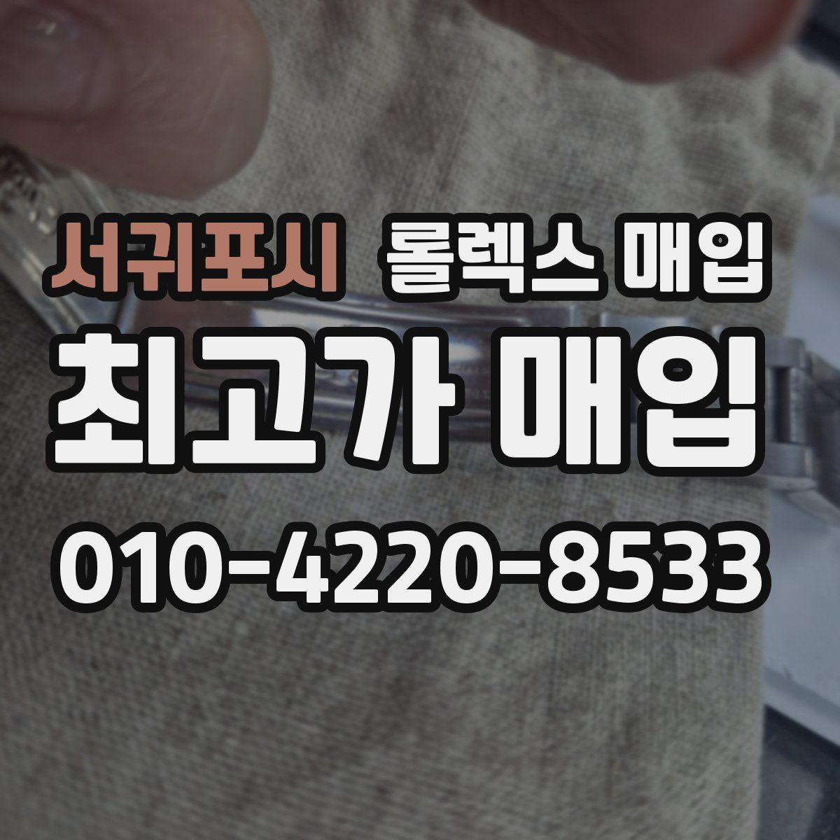 서귀포시 롤렉스 매입