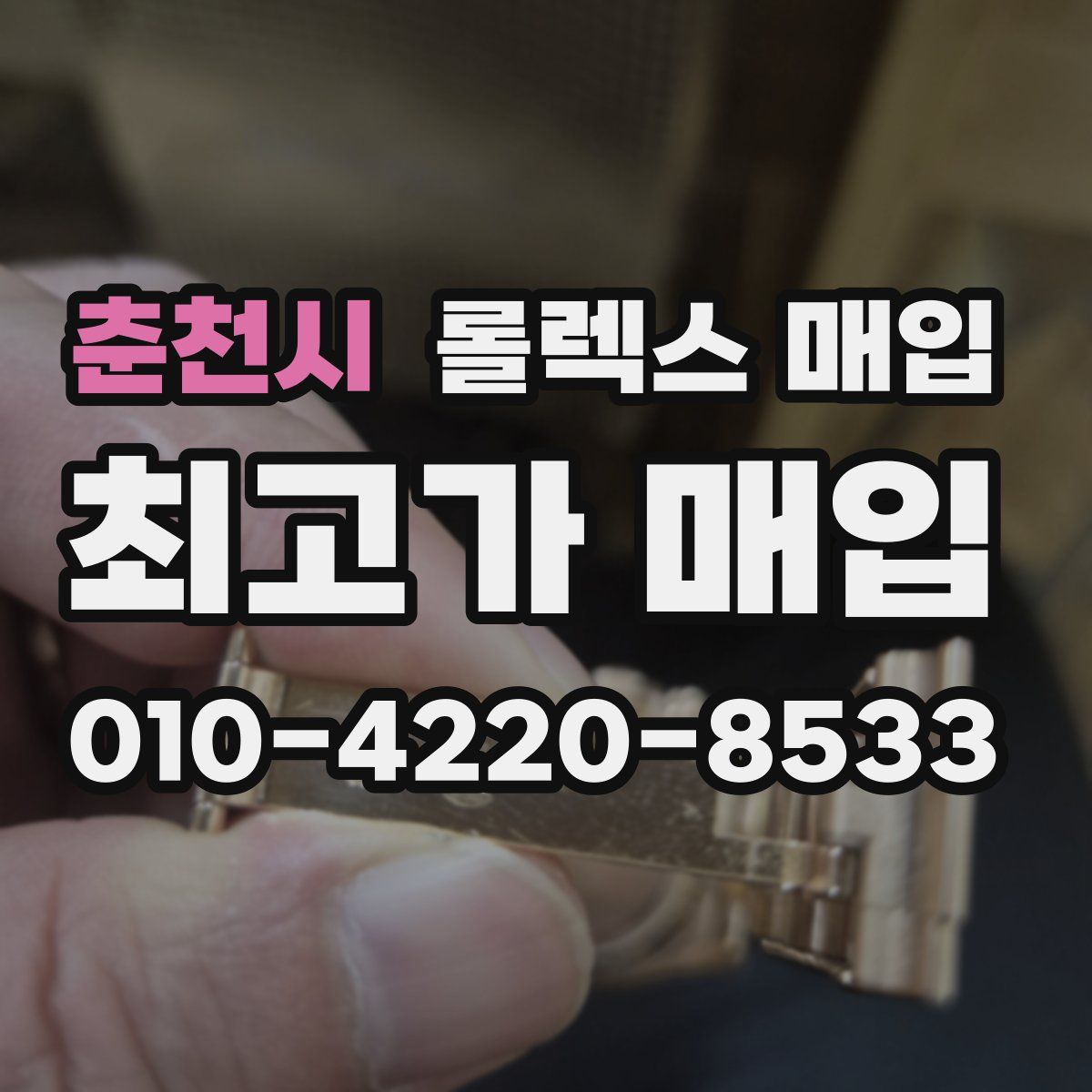춘천시 롤렉스 매입