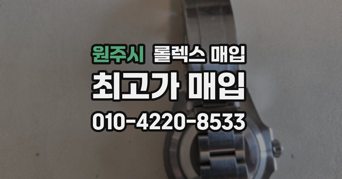 원주시 롤렉스 매입