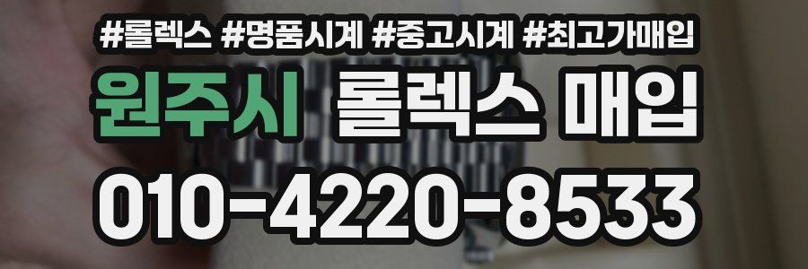 원주시 롤렉스 매입