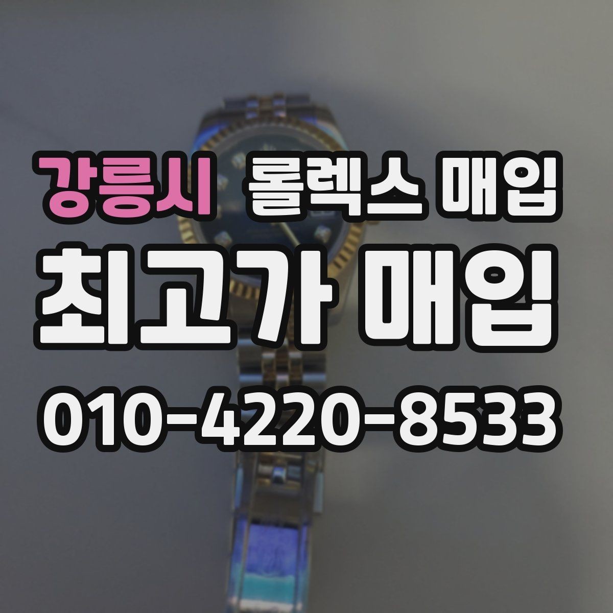 강릉시 롤렉스 매입 스틸 모델 시세가 탄탄한 이유