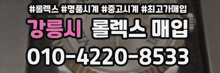 강릉시 롤렉스 매입