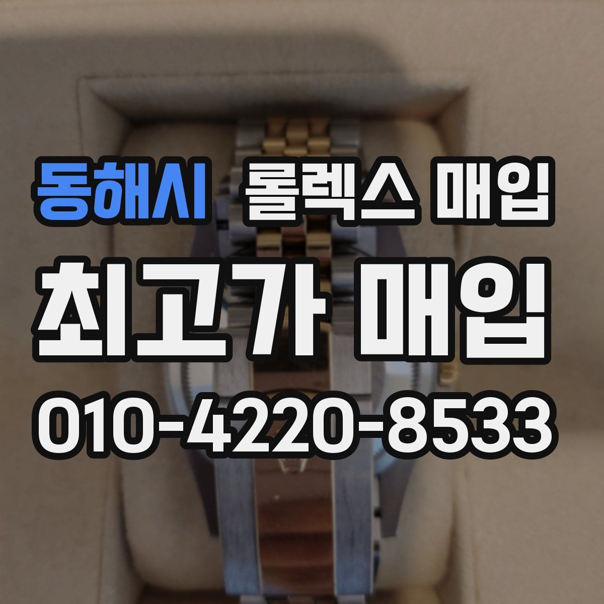 동해시 롤렉스 매입