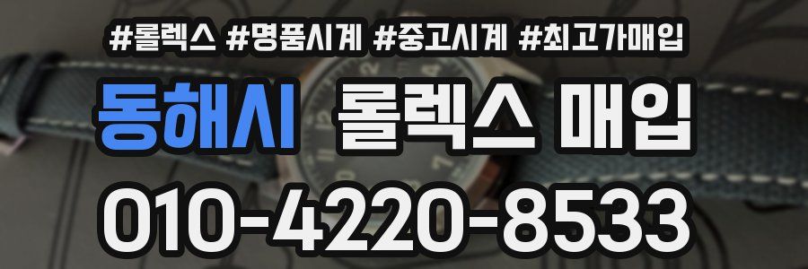 동해시 롤렉스 매입
