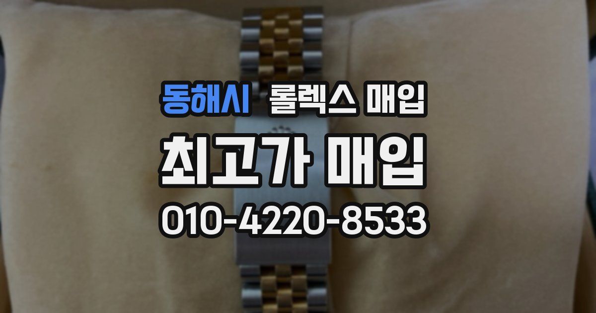 동해시 롤렉스 매입
