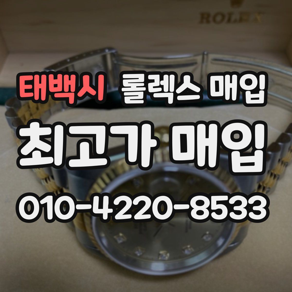 태백시 롤렉스 매입