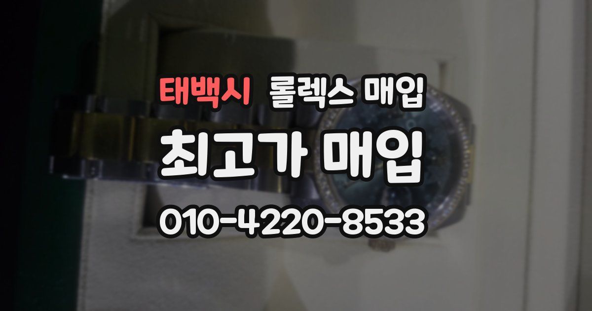 태백시 롤렉스 매입