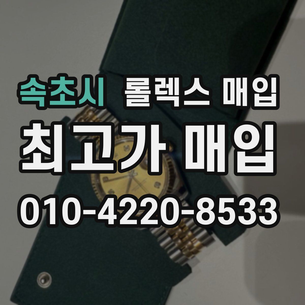 속초시 롤렉스 매입