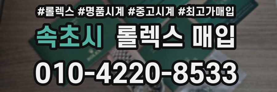 속초시 롤렉스 매입