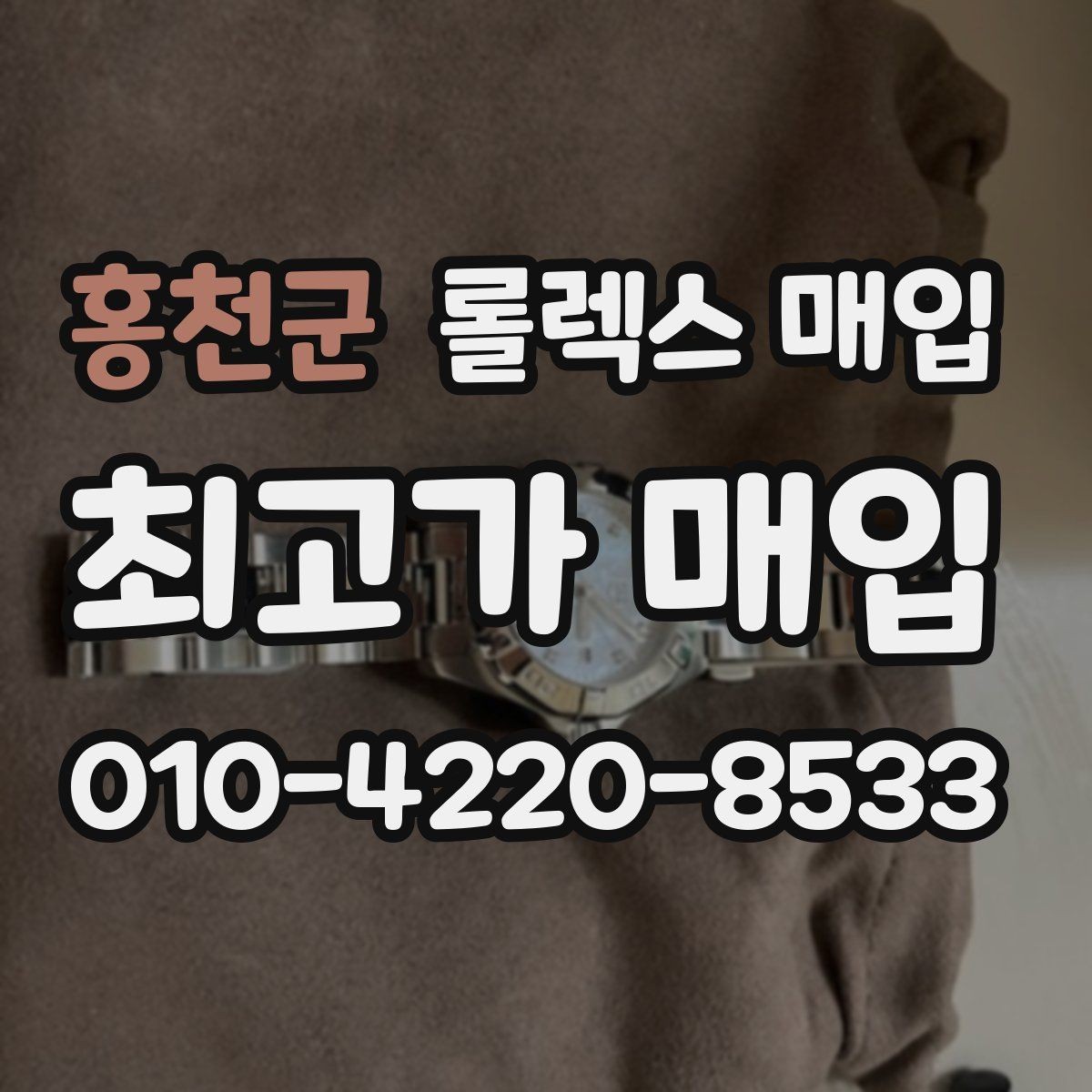 홍천군 롤렉스 매입 손목 착용 습관이 남기는 흔적