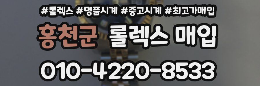홍천군 롤렉스 매입