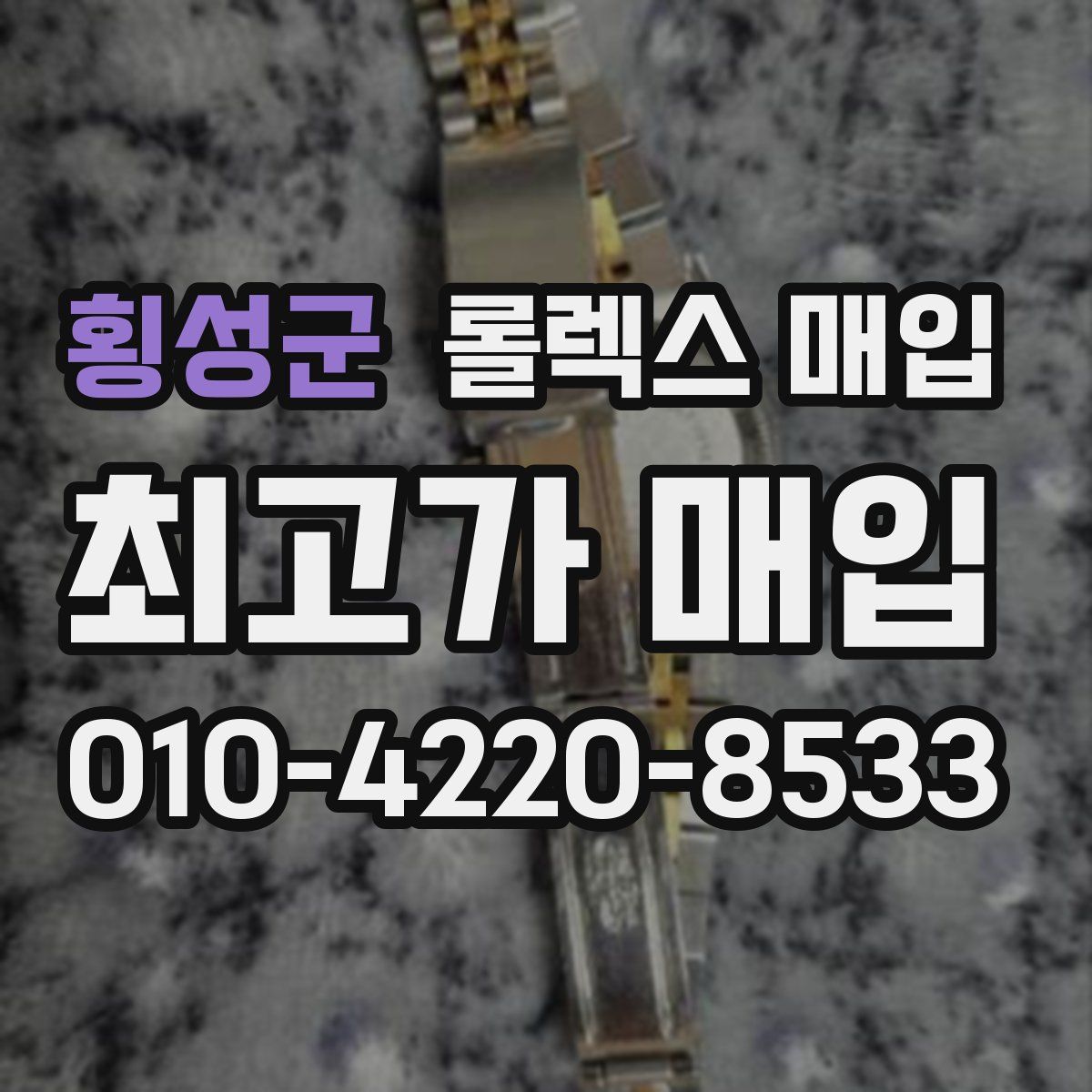 횡성군 롤렉스 매입