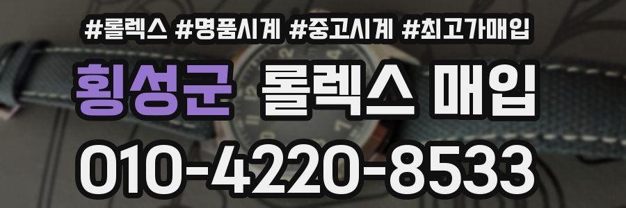 횡성군 롤렉스 매입