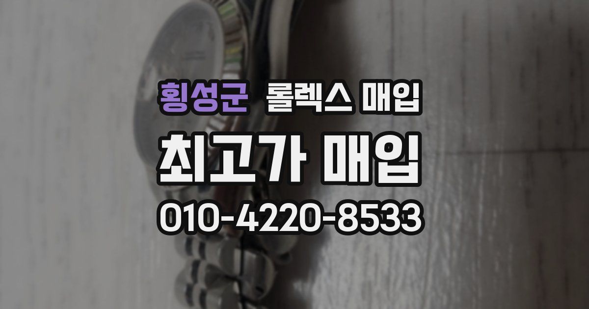 횡성군 롤렉스 매입