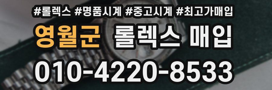 영월군 롤렉스 매입