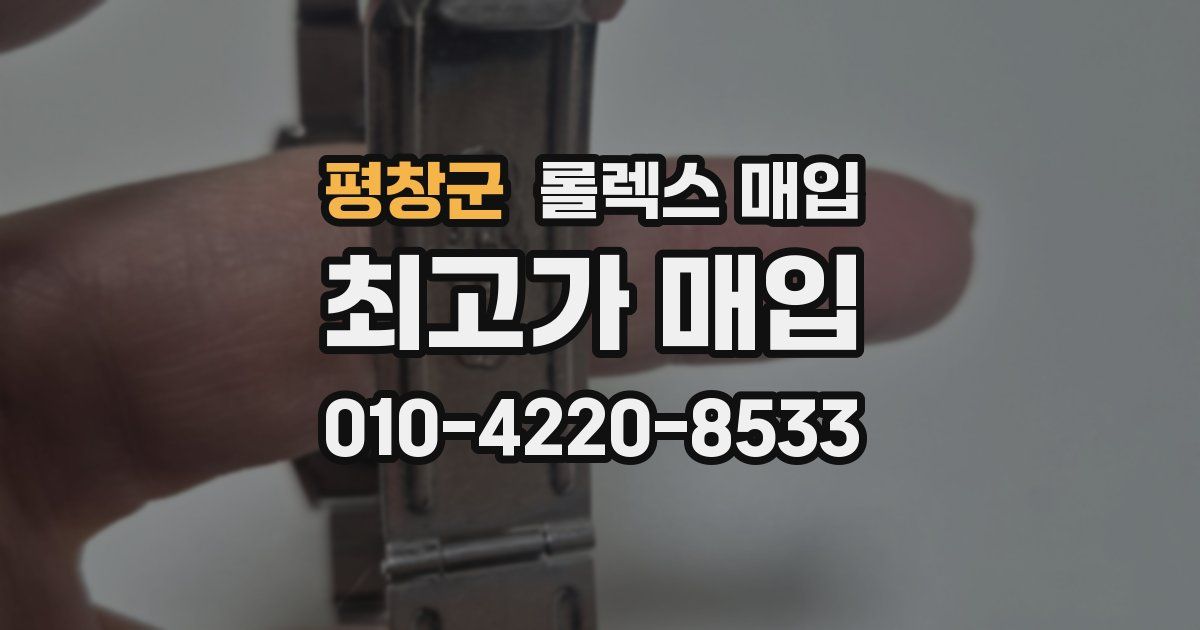 평창군 롤렉스 매입