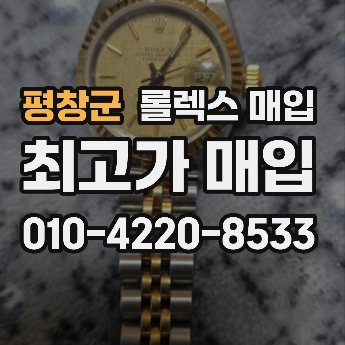 평창군 롤렉스 매입