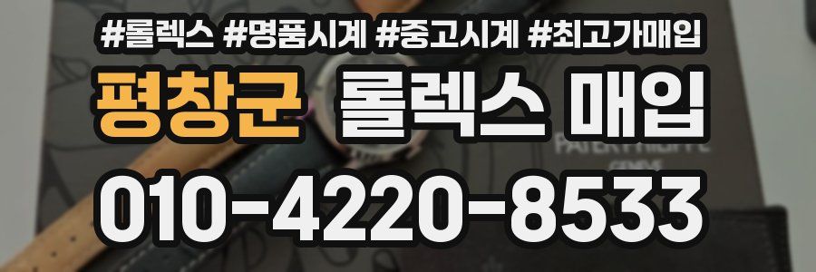 평창군 롤렉스 매입