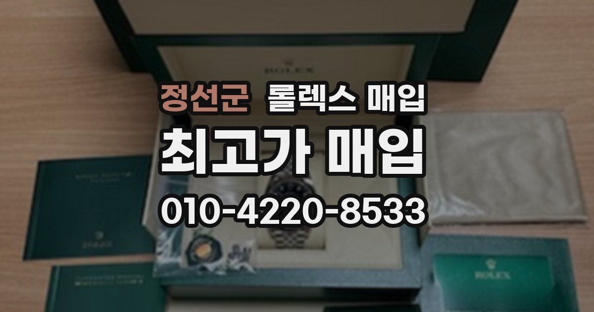 정선군 롤렉스 매입