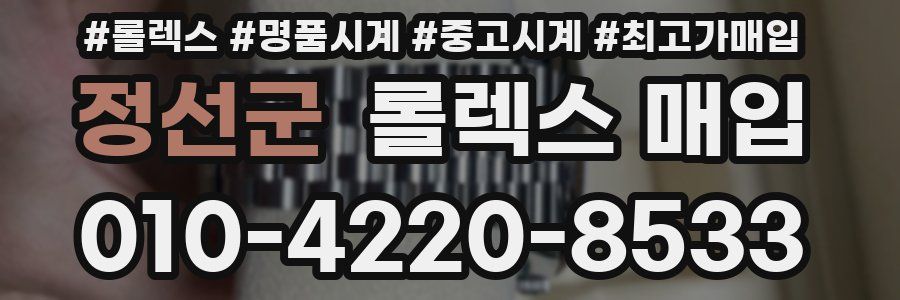 정선군 롤렉스 매입