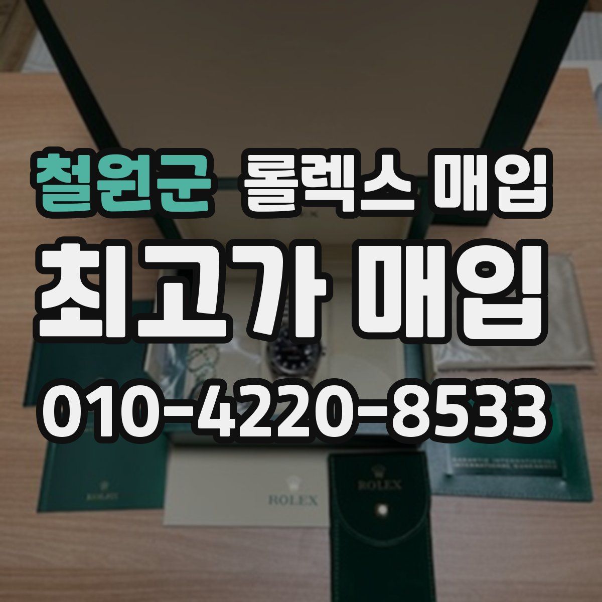 철원군 롤렉스 매입