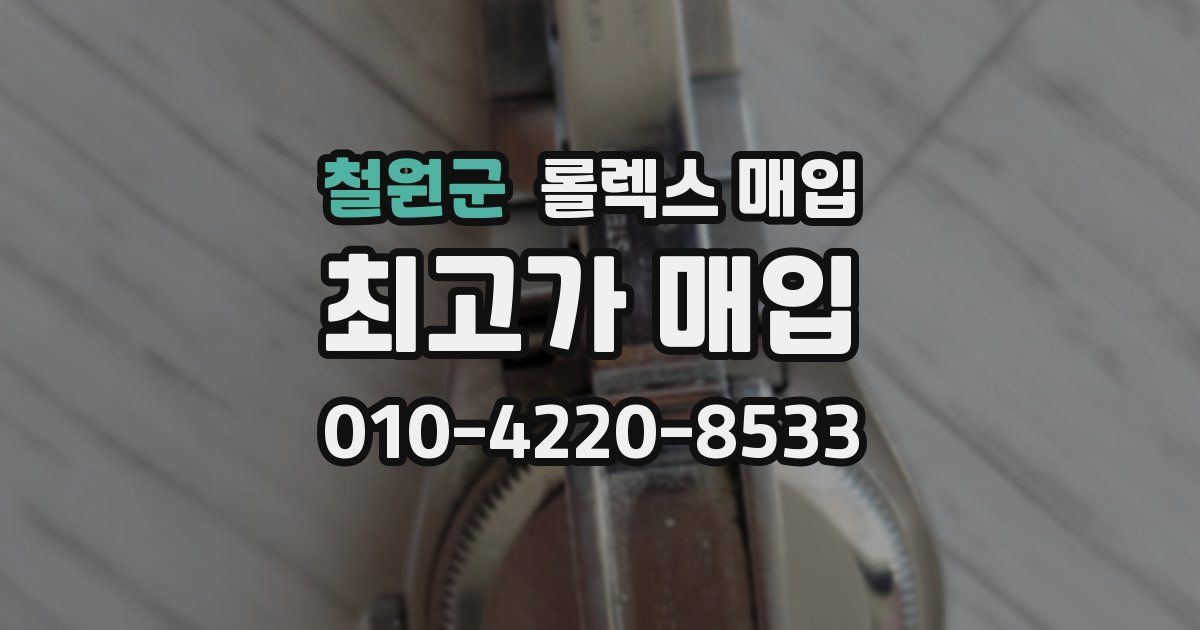 철원군 롤렉스 매입