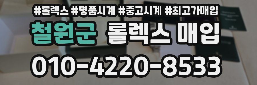 철원군 롤렉스 매입