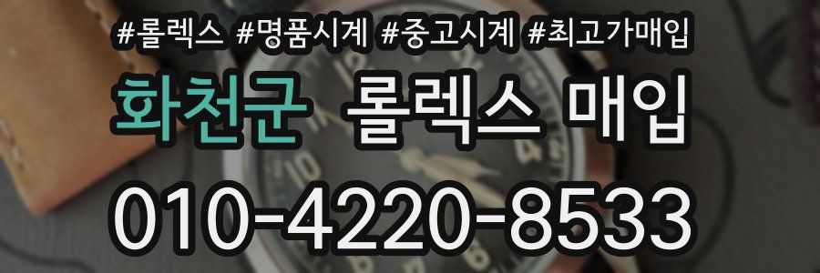 화천군 롤렉스 매입