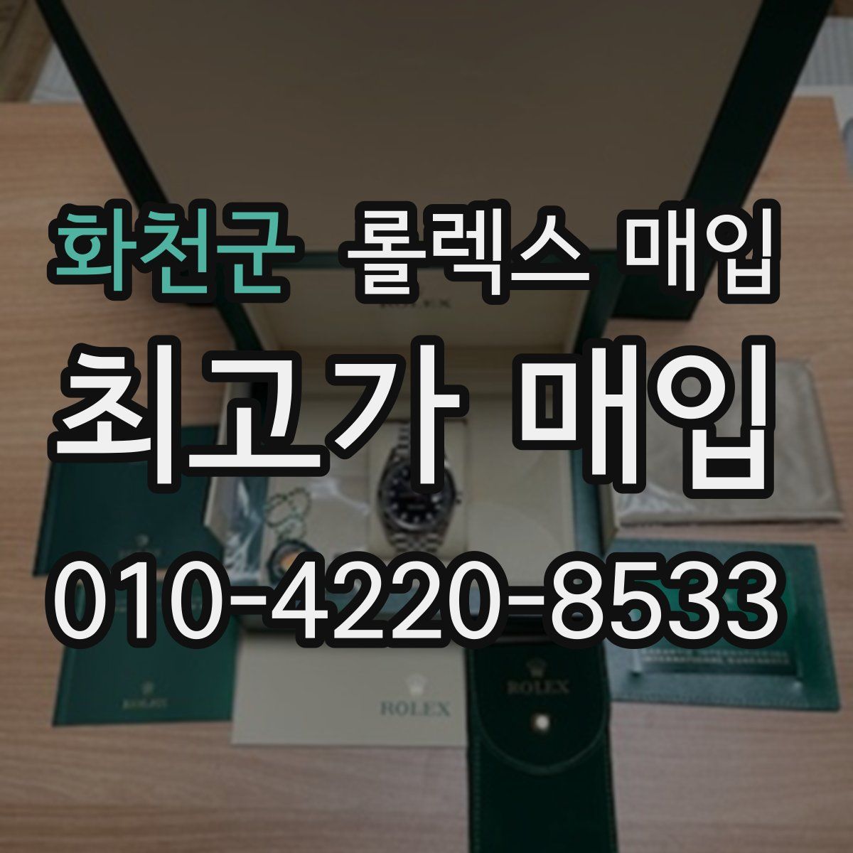 화천군 롤렉스 매입