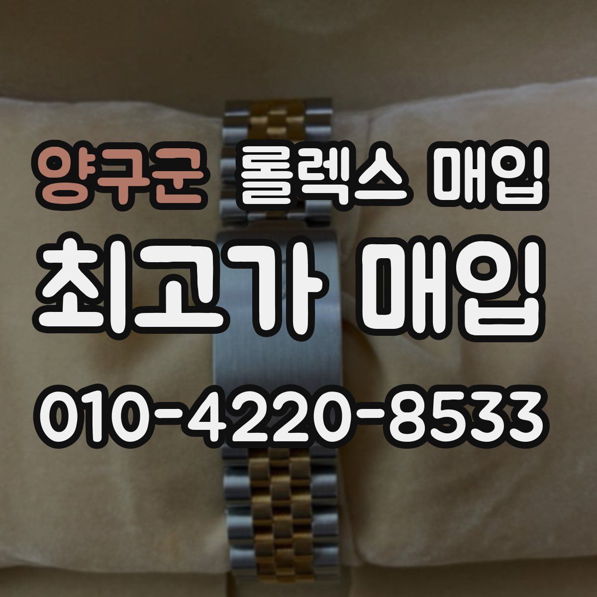 양구군 롤렉스 매입
