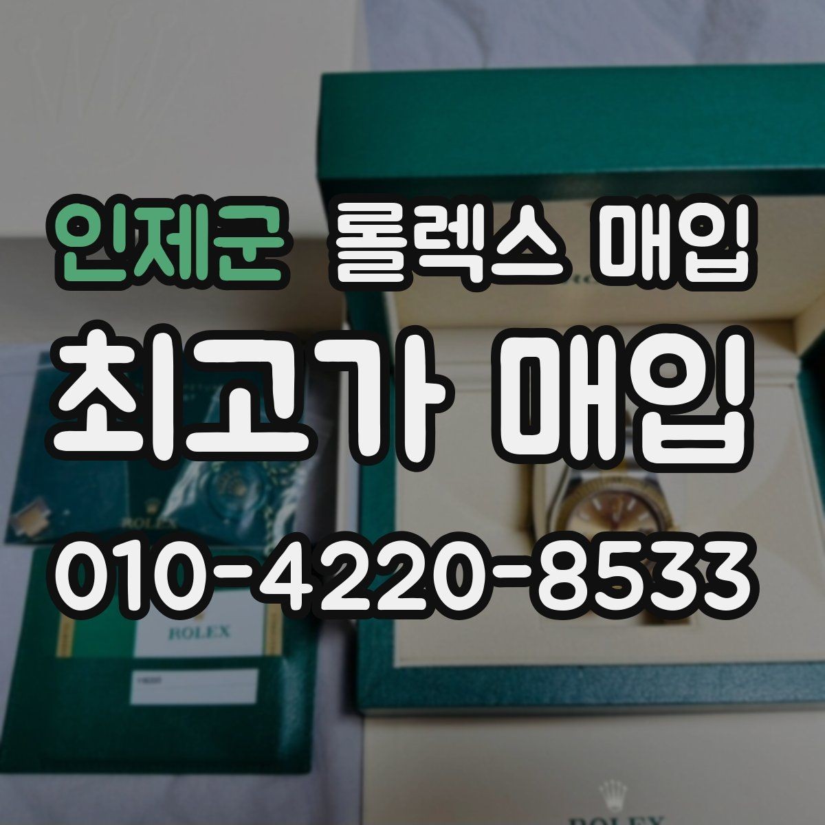 인제군 롤렉스 매입 오버홀 기록이 있으면 도움이 될까