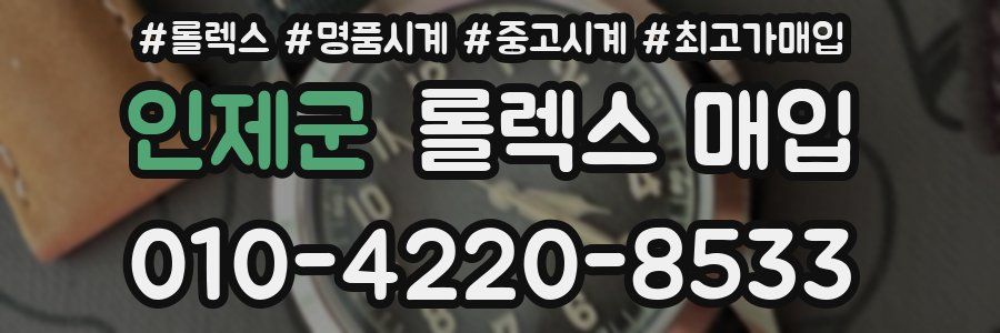 인제군 롤렉스 매입