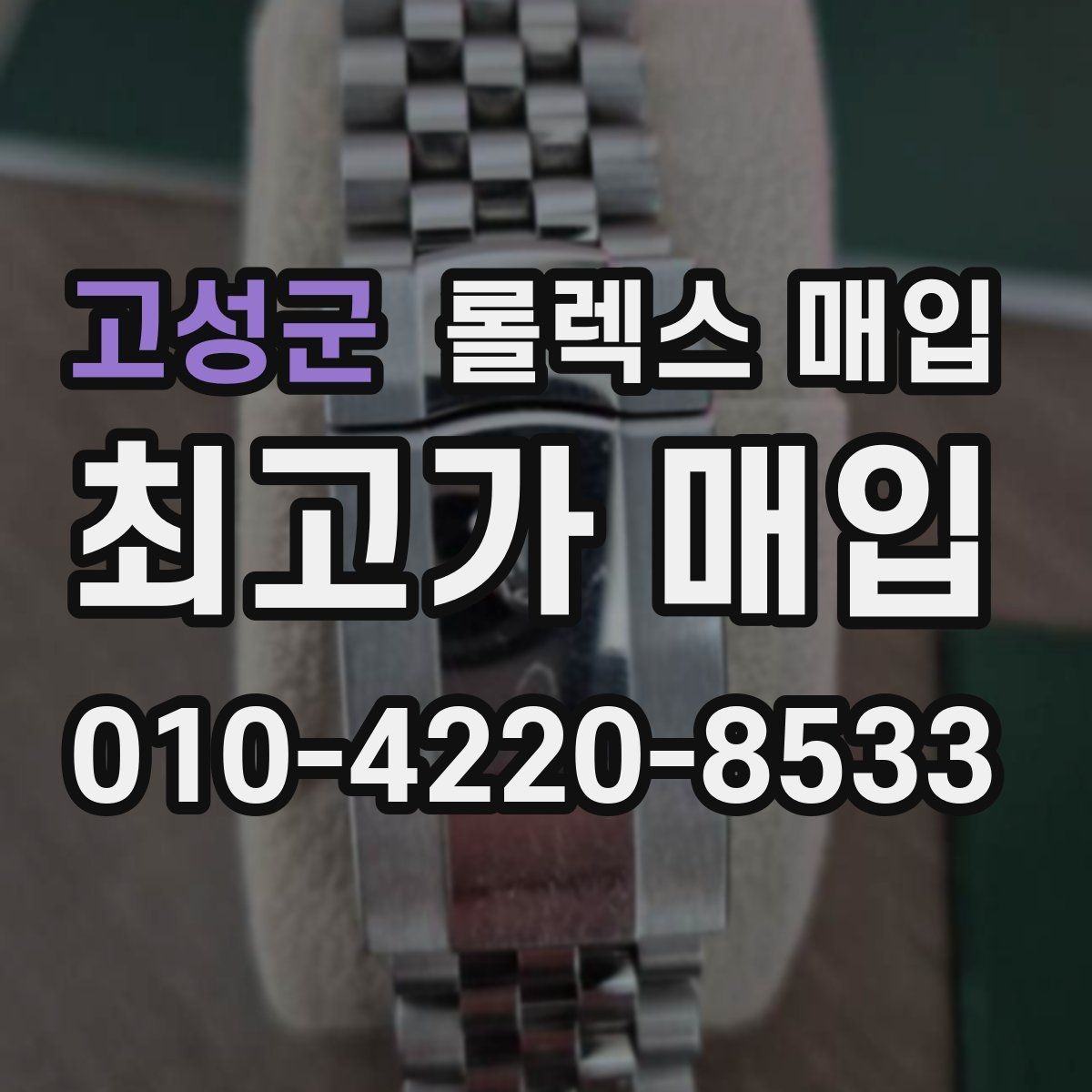고성군 롤렉스 매입 구매 영수증이 있으면 도움이 될까