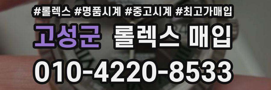 고성군 롤렉스 매입