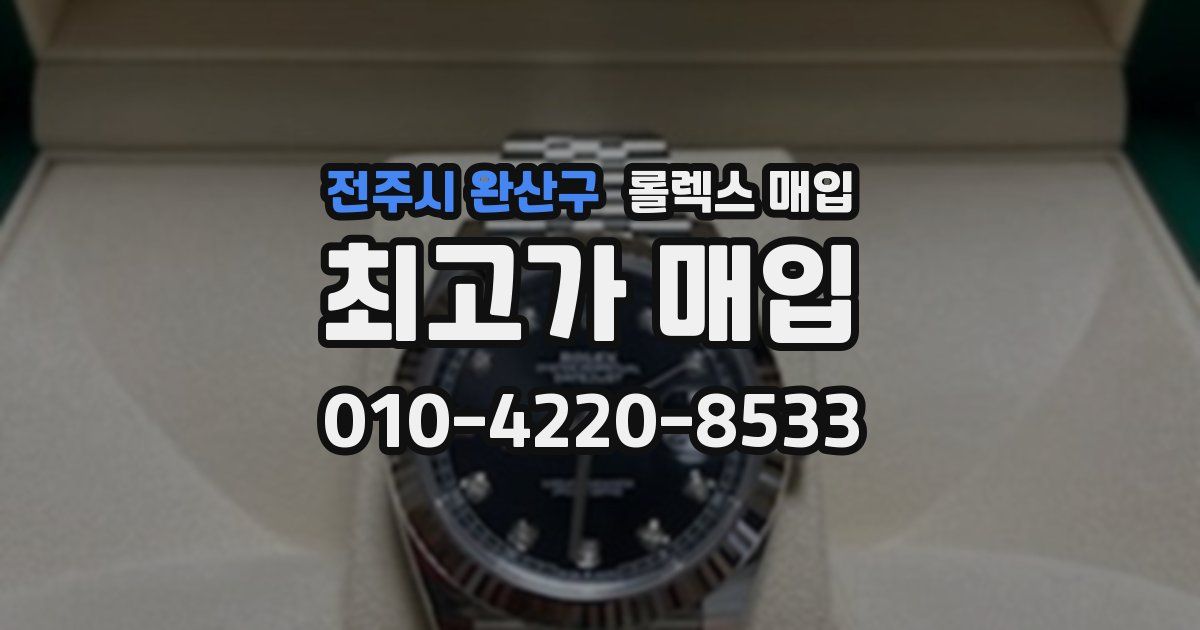 전주시 완산구 롤렉스 매입