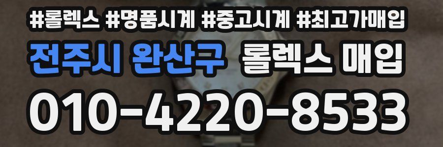전주시 완산구 롤렉스 매입