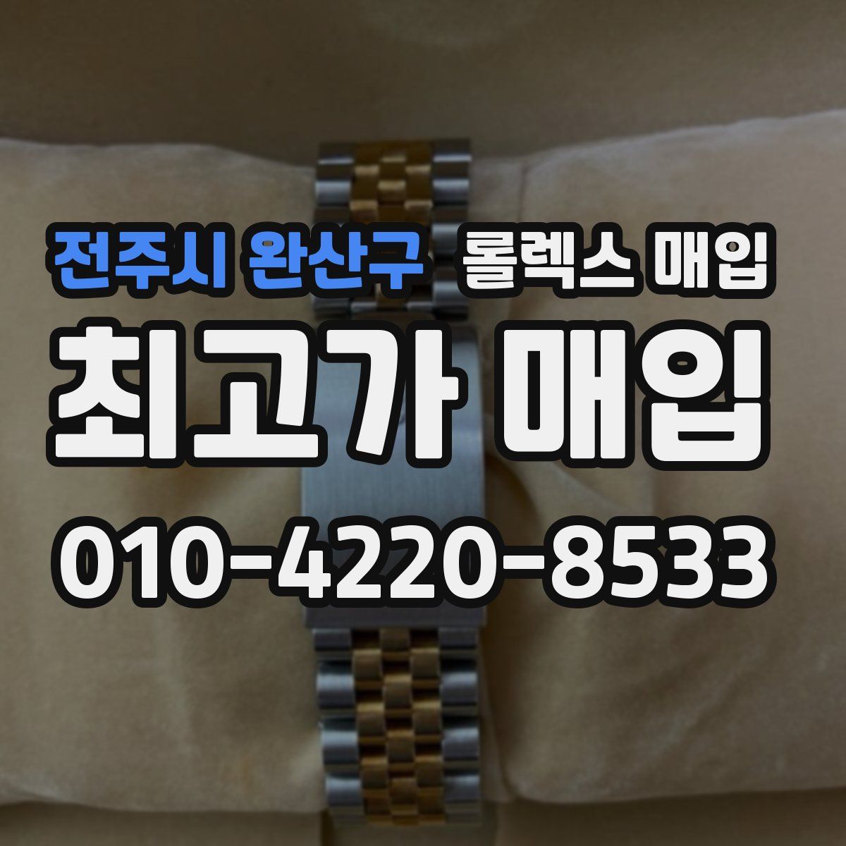 전주시 완산구 롤렉스 매입