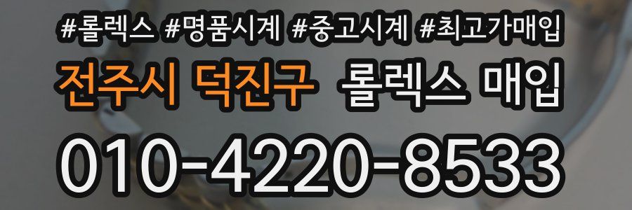 전주시 덕진구 롤렉스 매입
