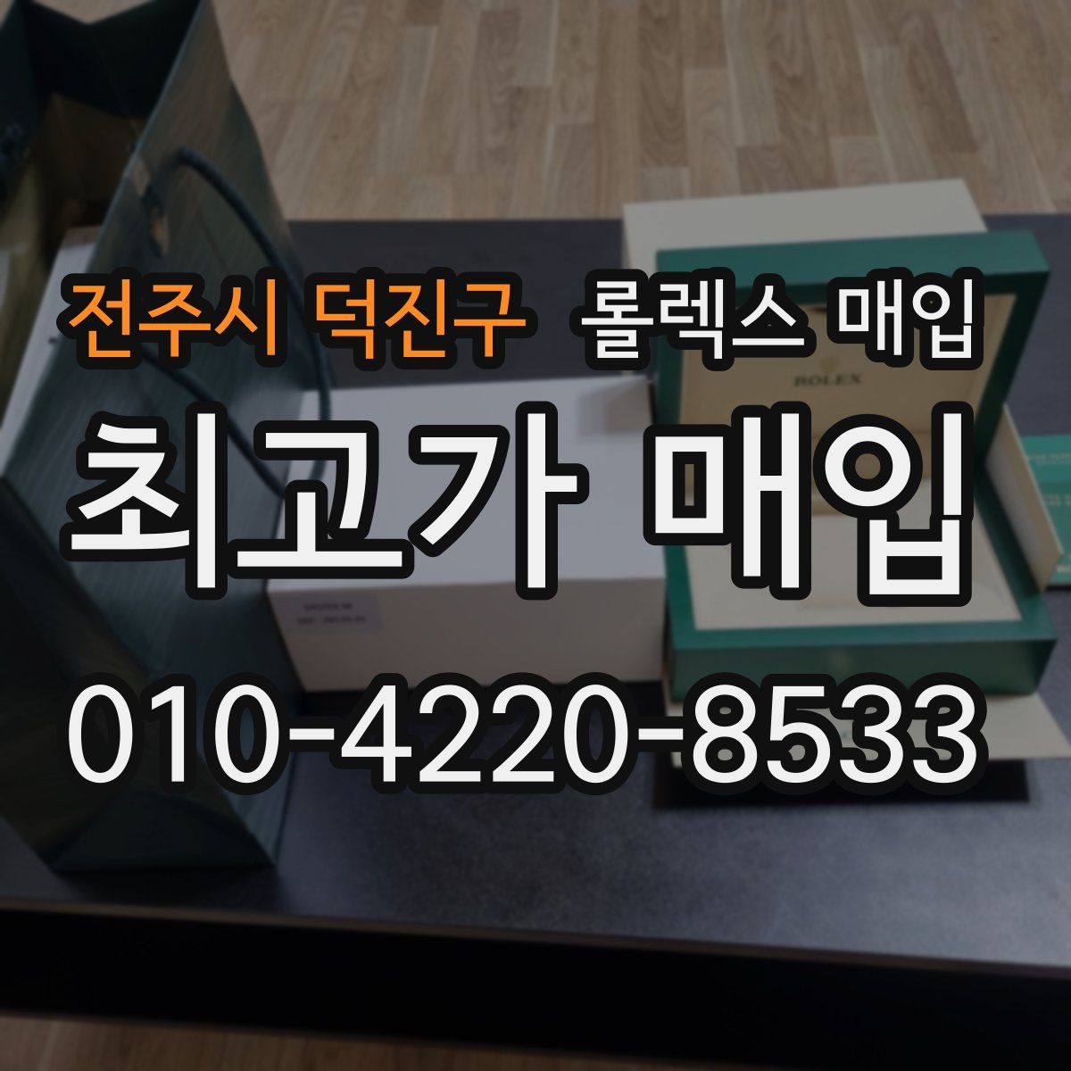 전주시 덕진구 롤렉스 매입