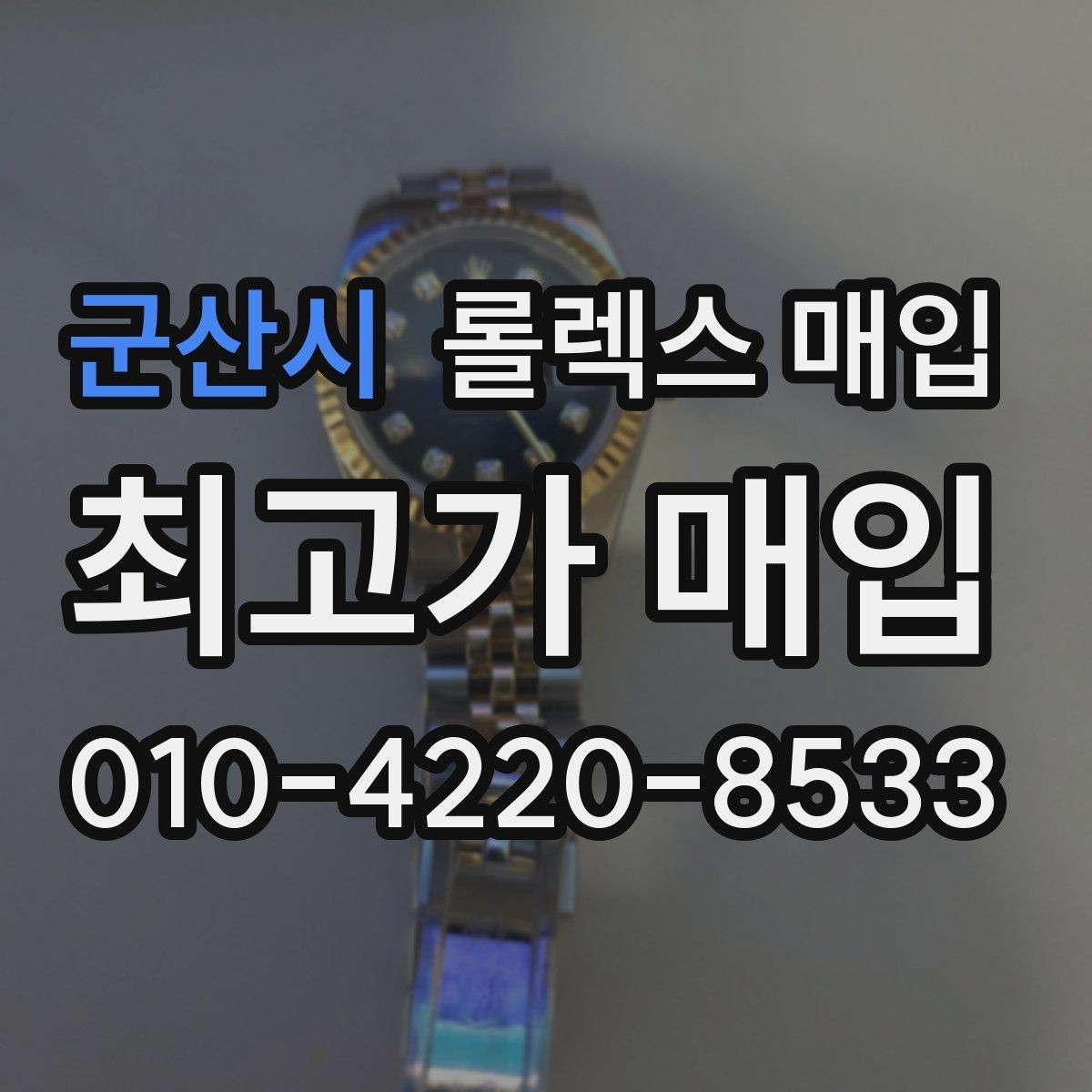 군산시 롤렉스 매입 날짜창 이상 증상 있을 때 대처