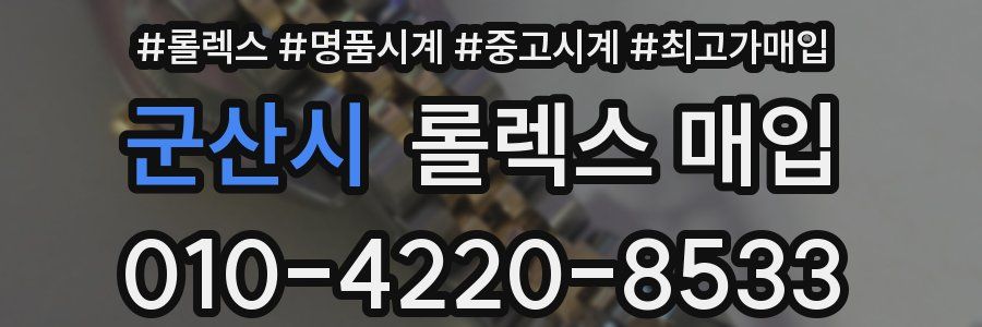 군산시 롤렉스 매입