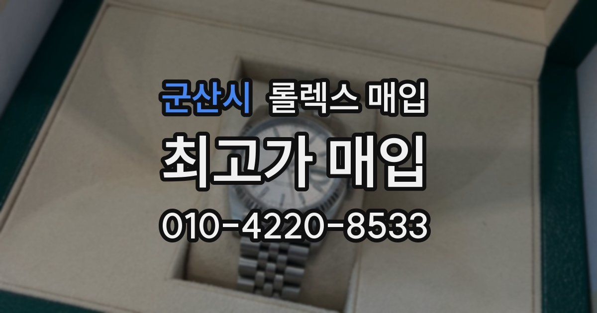 군산시 롤렉스 매입