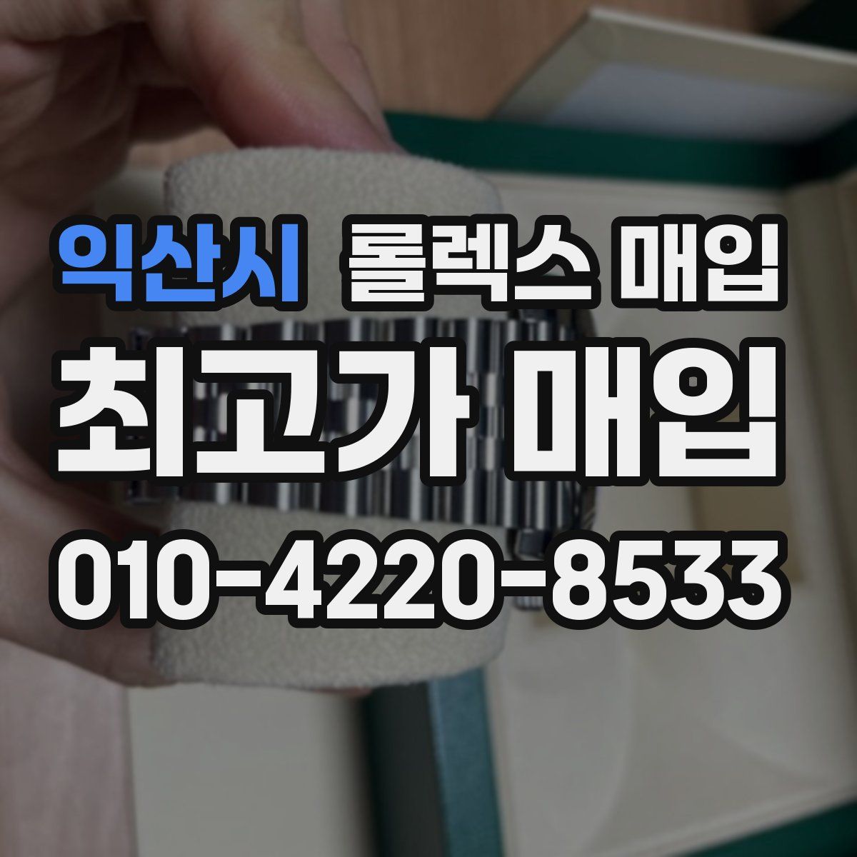 익산시 롤렉스 매입