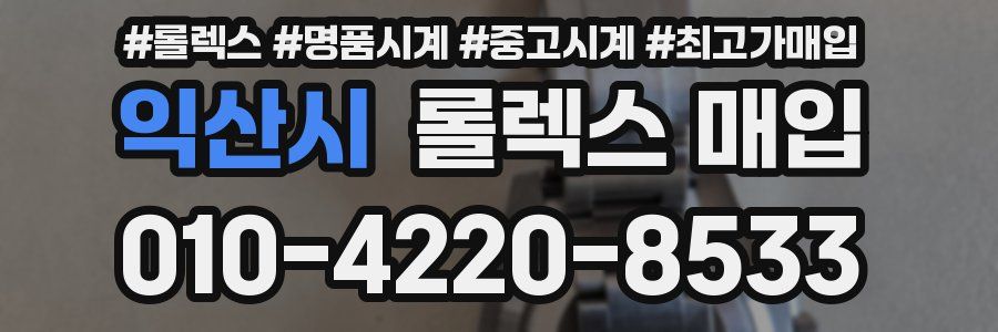 익산시 롤렉스 매입