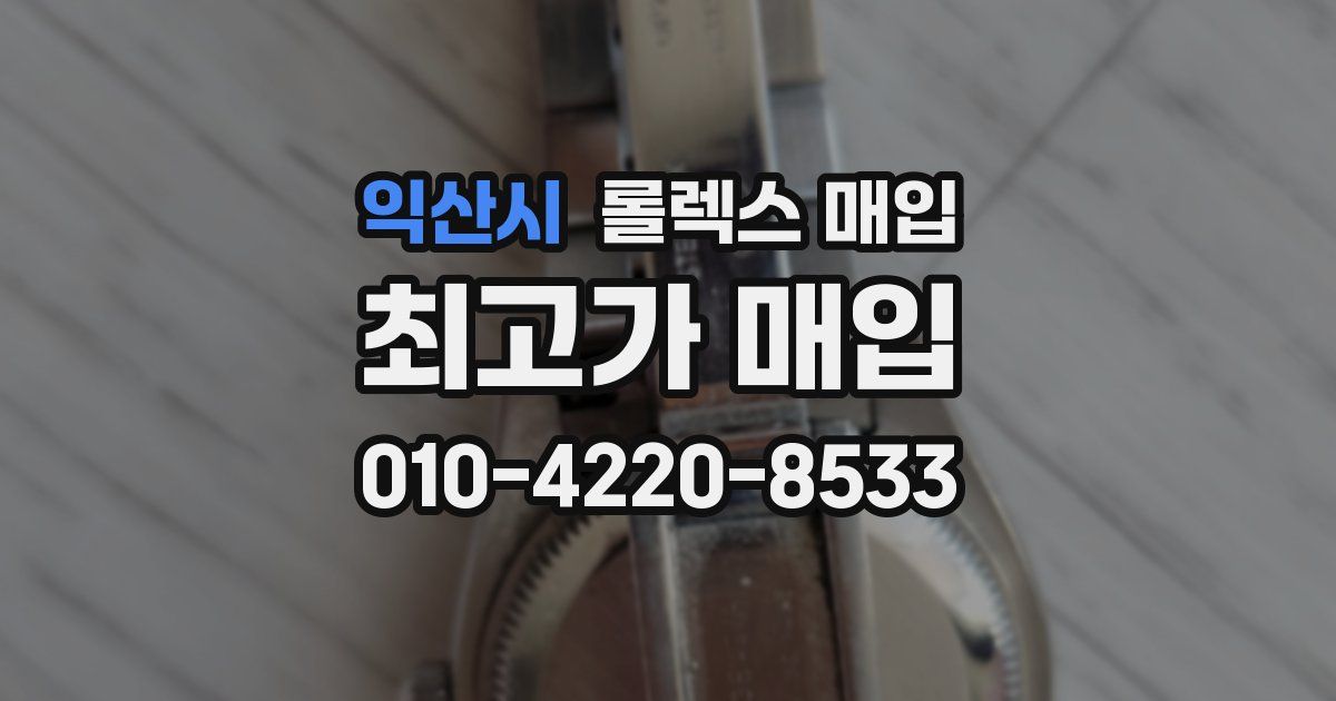 익산시 롤렉스 매입